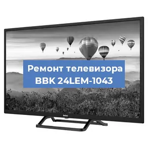 Замена светодиодной подсветки на телевизоре BBK 24LEM-1043 в Краснодаре